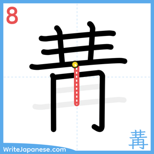 How to write "冓" - stroke 8
