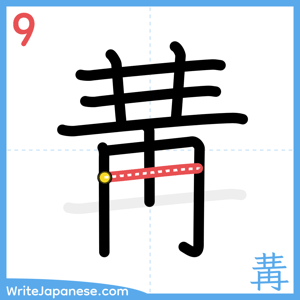 How to write "冓" - stroke 9