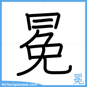 How to write "冕" - complete stroke order