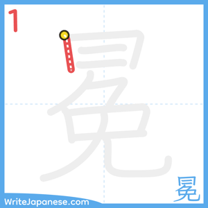 How to write "冕" - stroke 1