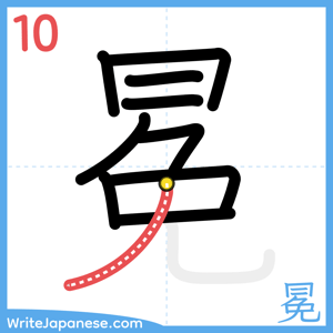 How to write "冕" - stroke 10