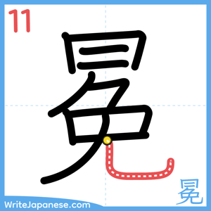 How to write "冕" - stroke 11