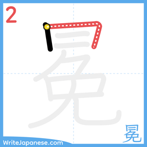 How to write "冕" - stroke 2