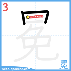 How to write "冕" - stroke 3