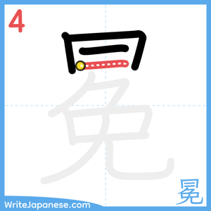 How to write "冕" - stroke 4