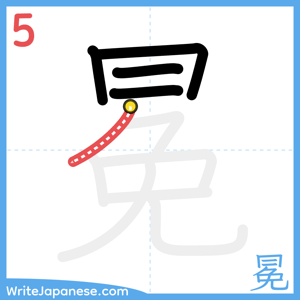 How to write "冕" - stroke 5