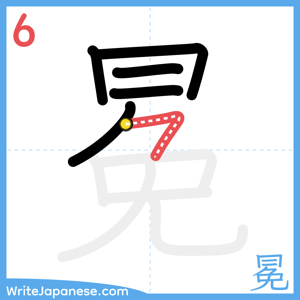 How to write "冕" - stroke 6