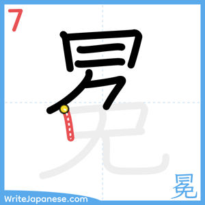 How to write "冕" - stroke 7