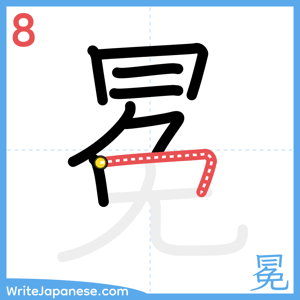 How to write "冕" - stroke 8