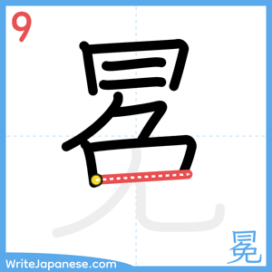 How to write "冕" - stroke 9