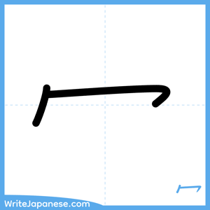 How to write "冖" - complete stroke order