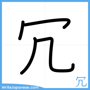 How to write "冗" - complete stroke order