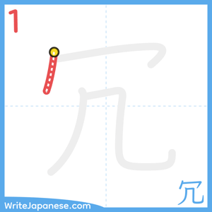 How to write "冗" - stroke 1