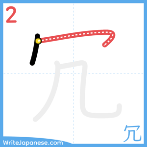 How to write "冗" - stroke 2