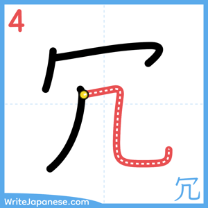 How to write "冗" - stroke 4