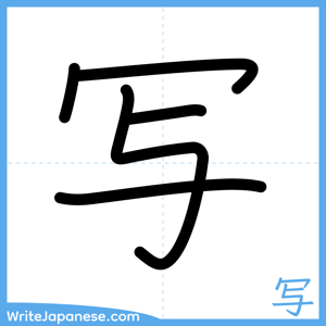 How to write "写" - complete stroke order