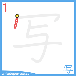How to write "写" - stroke 1