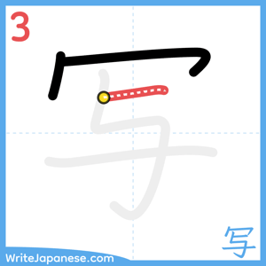 How to write "写" - stroke 3