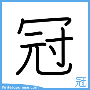 How to write "冠" - complete stroke order