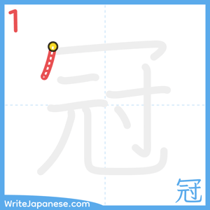 How to write "冠" - stroke 1