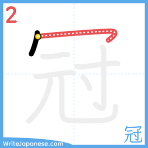 How to write "冠" - stroke 2