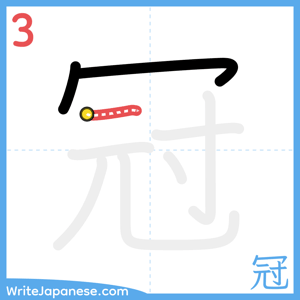 How to write "冠" - stroke 3