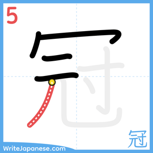 How to write "冠" - stroke 5