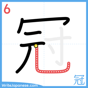 How to write "冠" - stroke 6