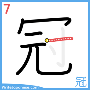How to write "冠" - stroke 7