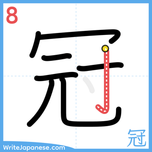How to write "冠" - stroke 8