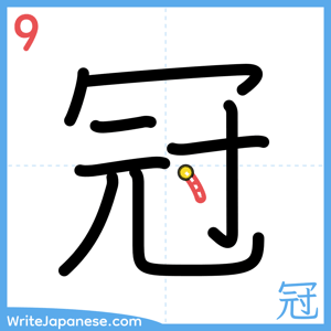 How to write "冠" - stroke 9