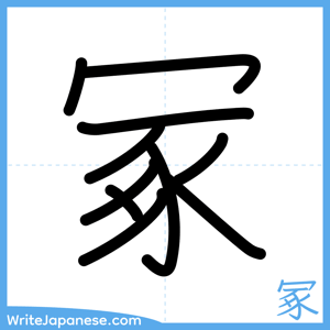 How to write "冢" - complete stroke order