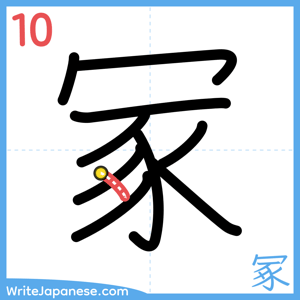 How to write "冢" - stroke 10