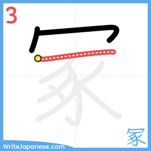 How to write "冢" - stroke 3
