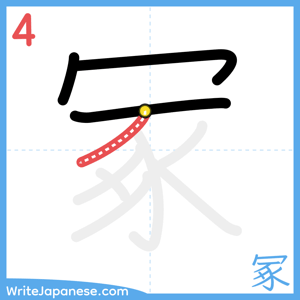 How to write "冢" - stroke 4