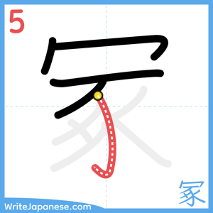 How to write "冢" - stroke 5