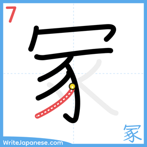 How to write "冢" - stroke 7
