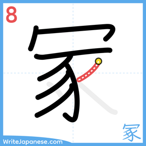 How to write "冢" - stroke 8