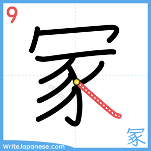 How to write "冢" - stroke 9