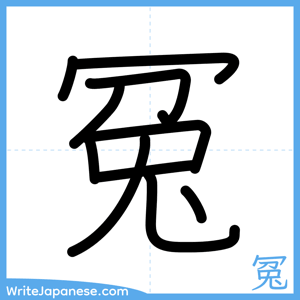 How to write "冤" - complete stroke order