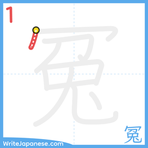 How to write "冤" - stroke 1