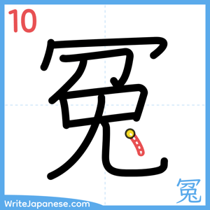 How to write "冤" - stroke 10