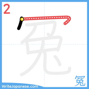 How to write "冤" - stroke 2