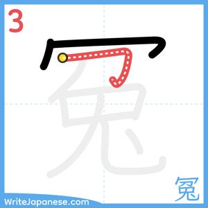 How to write "冤" - stroke 3