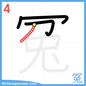 How to write "冤" - stroke 4