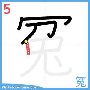 How to write "冤" - stroke 5