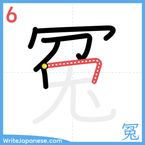 How to write "冤" - stroke 6