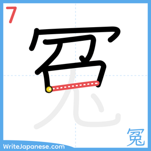 How to write "冤" - stroke 7