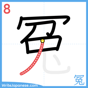 How to write "冤" - stroke 8