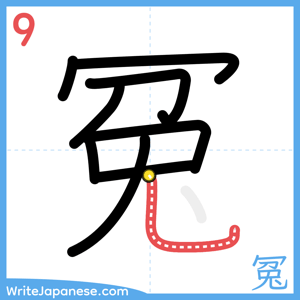 How to write "冤" - stroke 9